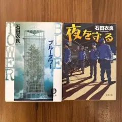 石田衣良 ブルータワー 夜を守る 2冊セット