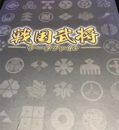 2025年最新】戦国武将データファイルの人気アイテム - メルカリ