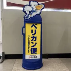 2026年最新】ペリカン便 看板の人気アイテム - メルカリ