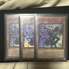 遊戯王　無垢なる者メディウス　スーパー 3枚セット