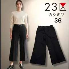 23区　上質　カシミヤ混　ワイドストレートパンツ　アンクル丈