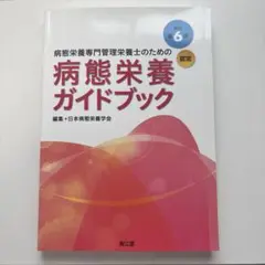 病態栄養ガイドブック 第6版