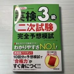 英検3級 二次試験 完全予想模試