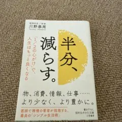 半分、減らす。