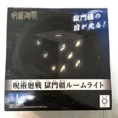 2025年最新】獄門疆 ルームライトの人気アイテム - メルカリ