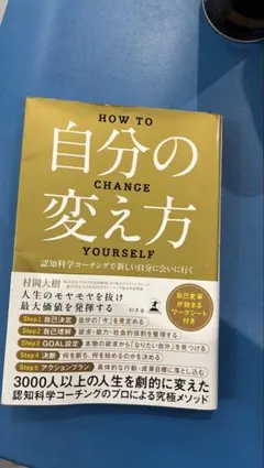自分の変え方 村岡大樹 認知科学コーチング