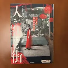ミステリー写真集『人が消える街』SCRAP出版