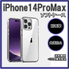 ■iPhone14ProMax ソフトケース クリアケース レンズ保護