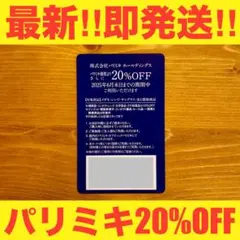 【即発送】パリミキHD株主優待券メガネ20%割引クーポン券【25年6月末まで】①