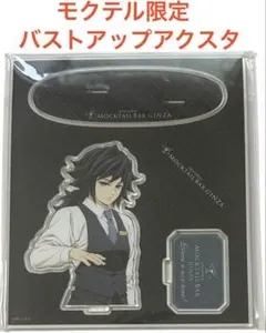 鬼滅の刃 モクテルバー デザートアクスタ バストアップアクリルスタンド 冨岡義勇