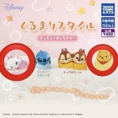 ディズニーキャラクターくるまりスタイル2個セット