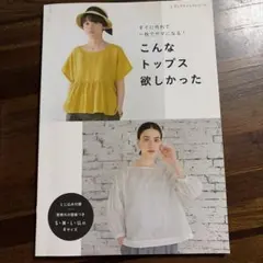 こんなトップス欲しかった 実物大型紙つき ハンドメイド本