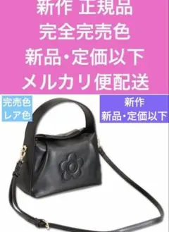 マリークワント 新作完売色新品・定価以下2WAYデイジーショルダーバッグ送料込み