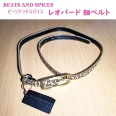 《未使用》ビーツアンドスパイス レオパード 牛革 ボールチェーン 細ベルト
