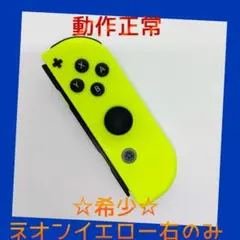 【希少】①Switch ジョイコン　ネオンイエロー　右R【任天堂純正品】黄色金色