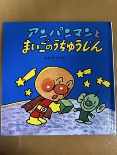 アンパンマンミュージアム限定 えほん