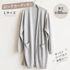 長袖カーディガン Lサイズ　ロングカーディガン