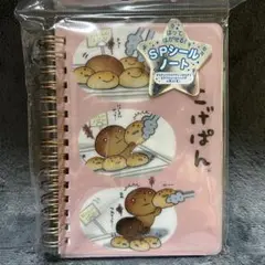 新品未開封　サンエックス　こげぱん　シールノート　シール帳　シールバインダー