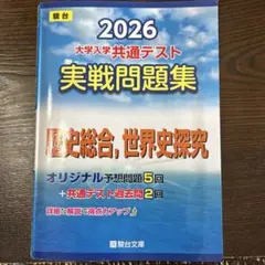 2026 大学入学共通テスト 実戦問題集　 歴史総合、世界史探究