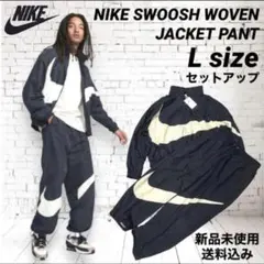 NIKE ビッグスウッシュ ウーブンセットアップ Lサイズ 新品未使用