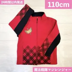 希少　マジレンジャー ジャケット　コスプレ　ジャージ　上着　子供服　キッズ服