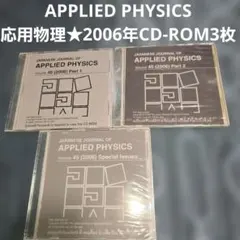 APPLIED PHYSICS 応用物理★2006年CD-ROM3枚★メルカリ便