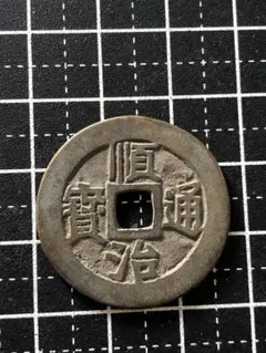 2026年最新】順治通宝の人気アイテム - メルカリ