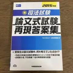 司法試験　論文式試験再現答案集 2015年版