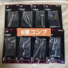 一番くじ BLEACH E賞 斬魄刀メタルチャーム コンプリートセット