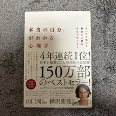 「本当の自分」がわかる心理学 : すべての悩みを解決する鍵は自分の中にある