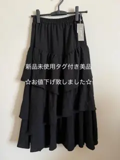 【定価半額以下】FREE’SMARTブラックフレアスカートティアード新品タグ付き