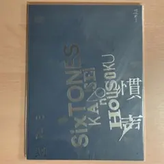 SixTONES ライブ　慣声の法則　パンフレット