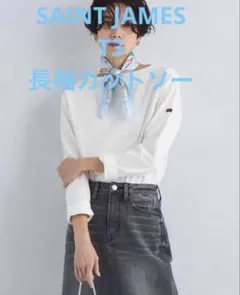 フランス製 SAINT JAMES ウェッソン T3ホワイト長袖カットソーのサムネイル