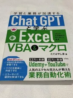 学習と業務が加速する ChatGPTと学ぶ Excel VBA&マクロ