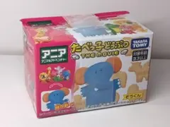 ★アニア　たべっ子どうぶつ　ザムービー　ぞうくん　新品未開封★