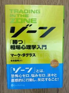 ゾーン 相場心理学入門 ゾーン — 相場心理学入門』マーク・ダグラス｜本のコンパス