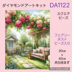 DA1122★ダイヤモンドアートキット★スクエアビーズ★フェアリーダストビーズ入