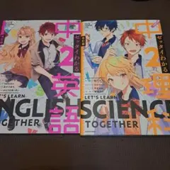 ゼッタイわかる 中2英語 中2理科 改訂版 2冊セット