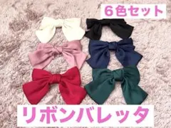 バレッタ リボン ヘアアクセサリー ６色セット