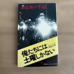 俺たちには土曜しかない 暴走族の手記 ブラックエンペラー　瓜田吉寿