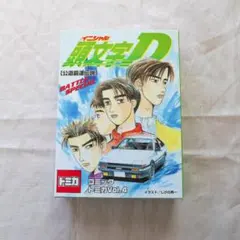 2026年最新】頭文字D コミックトミカの人気アイテム - メルカリ