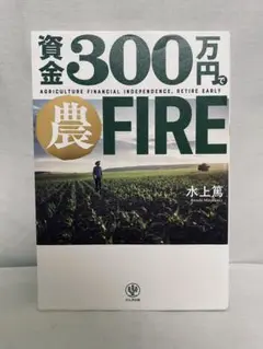 資金300万円で農FIRE