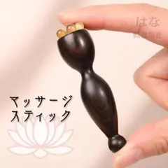 ツボ押し　マッサージ　紫檀　山羊角　頭皮　フェイスケア　足つぼ　ボディケア　携帯