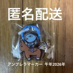 アランジアロンゾ　アンブレラマーカー　午年　ウオ　2026年