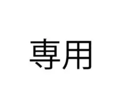み空mama♡ 専用