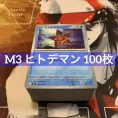 M3 ヒトデマン 100枚まとめ売り ムニキスゼロのサムネイル