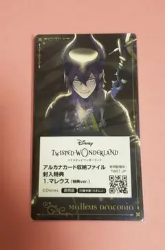ツイステ アルカナカード 特典 マレウス