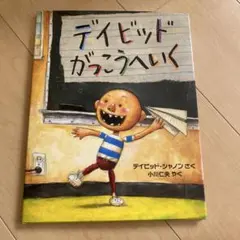 デイビッド がっこうへいく