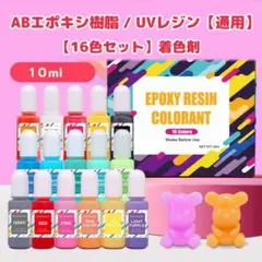 カラー剤☆エポキシ樹脂・UVレジン通用！16色セットレジン液 着色剤 カラー剤