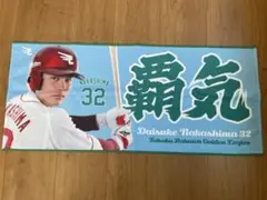 楽天イーグルス 中島大輔選手 覇気 タオル